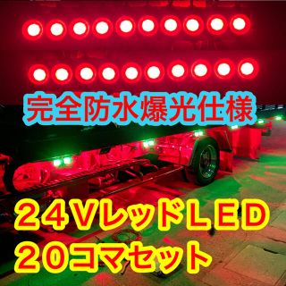 爆光完全防水24v用レッドLEDマーカー　ダウンライト20コマセット(トラック・バス用品)