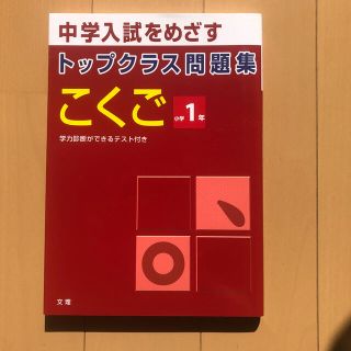 【新品】トップクラス問題集こくご１年(語学/参考書)