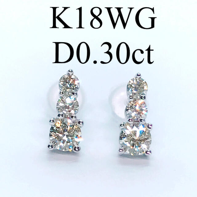 0.30ct ダイヤモンドピアス K18WG シンプル ダイヤ メイク◎レディース