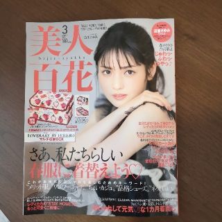 カドカワショテン(角川書店)の美人百花 2021年 03月号(その他)