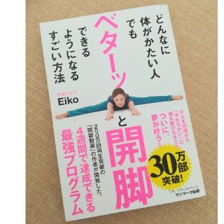 サンマークシュッパン(サンマーク出版)のどんなに体がかたい人でもベターッと開脚できるようになるすごい方法(その他)