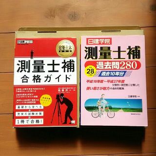 測量士補合格ガイド 測量士補試験学習書(科学/技術)