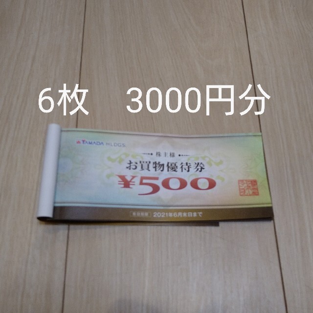 日本最級 ヤマダ電機 株主優待 お買物優待券 3000円