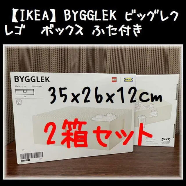 2箱！35cm【IKEA】BYGGLEK ビッグレク　レゴ®ボックス ふた付き