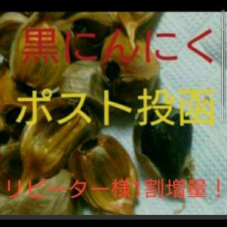 黒にんにく  720ｇ (バラ)青森県産福地ホワイト(野菜)