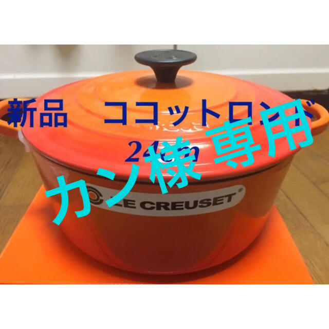 LE CREUSET(ルクルーゼ)の新品 未使用 ルクルーゼ ココットロンド 24cm オレンジ バレンタイン 鍋 インテリア/住まい/日用品のキッチン/食器(鍋/フライパン)の商品写真