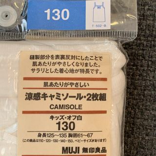 ムジルシリョウヒン(MUJI (無印良品))の無印良品　涼感キャミソール　2枚組　130(下着)