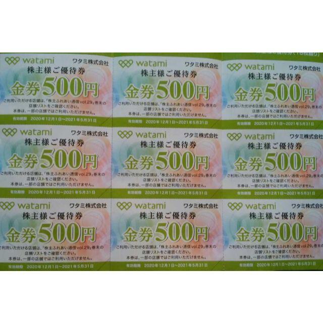 ワタミ　優待　9000円　500円18枚　2021-5-31