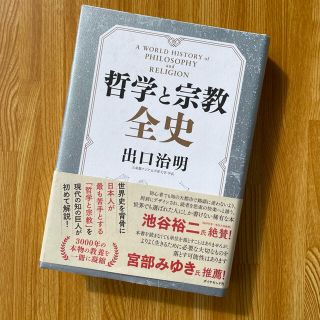 哲学と宗教全史(人文/社会)