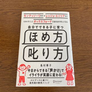 自分でできる子に育つほめ方叱り方 モンテッソーリ教育・レッジョ・エミリア教育を知(結婚/出産/子育て)