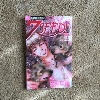 ショウガクカン(小学館)の７ＳＥＥＤＳ ２３(少女漫画)