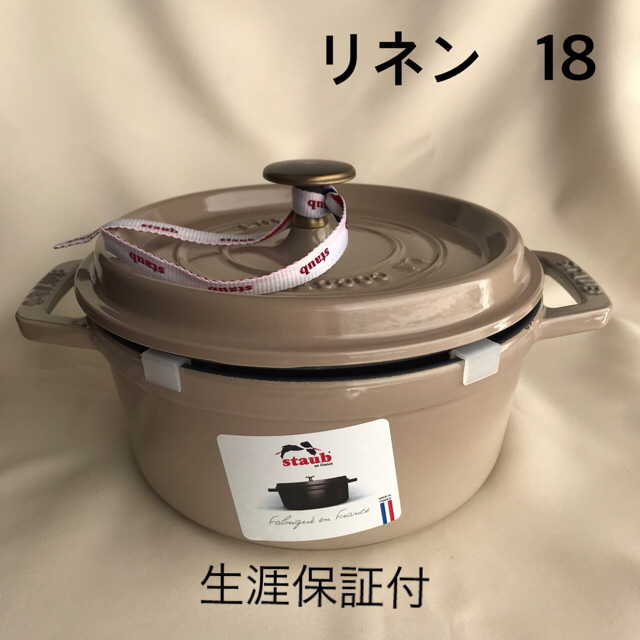 リネンレア限定【生涯保証付・新品】staub  ピコ・ココットラウンド　リネン　18