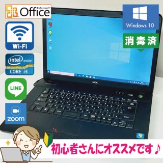 エヌイーシー(NEC)の初心者も安心♪ Windows10 Core i3 Office ノートパソコン(ノートPC)