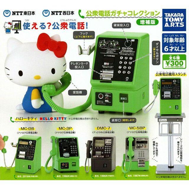 T Arts Ntt東日本 西日本 公衆電話 ガチャ コレクション 増補版 全6種 キティの通販 By ハリーショップ タカラトミーアーツならラクマ T Arts Ntt東日本 西日本 公衆電話 ガチャ コレクション 増補版 全6種 キティの通販 By ハリーショップ タカラトミーアーツならラクマ