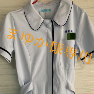 神村学園　看護科　実習服　など