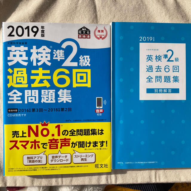 旺文社(オウブンシャ)の英検準２級過去６回全問題集 文部科学省後援 ２０１９年度版 エンタメ/ホビーの本(資格/検定)の商品写真