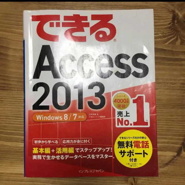 できるAccess 2013 エンタメ/ホビーの本(コンピュータ/IT)の商品写真