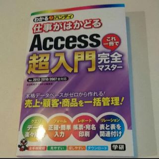 仕事がはかどる Access  超入門 完全マスター(コンピュータ/IT)