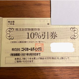 ニトリ(ニトリ)のニトリ　株主優待券　10％オフ(ショッピング)