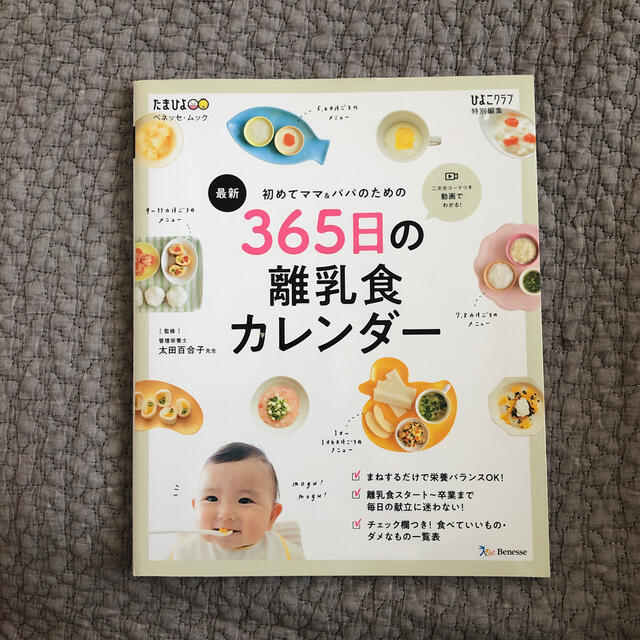最新初めてのママ＆パパのための３６５日の離乳食カレンダー エンタメ/ホビーの雑誌(結婚/出産/子育て)の商品写真