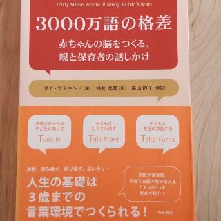 3000万語の格差・赤ちゃんの脳をつくる、親と保育者の話しかけ(ダナ・サスキンド(住まい/暮らし/子育て)