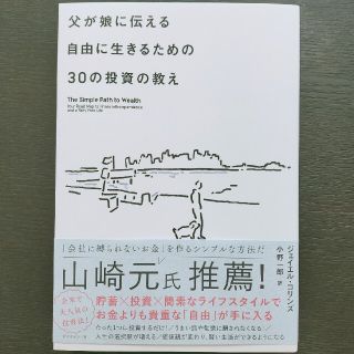 父が娘に伝える自由に生きるための３０の投資の教え 何にも縛られない自由を手に入れ(ビジネス/経済)