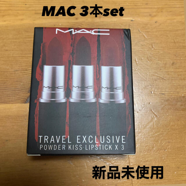 MAC TRAVEL EXCLUSIVE リップ3本セット　マック　口紅　新品