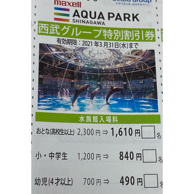 Prince(プリンス)のアクアパーク品川 割引き券 チケットの施設利用券(水族館)の商品写真