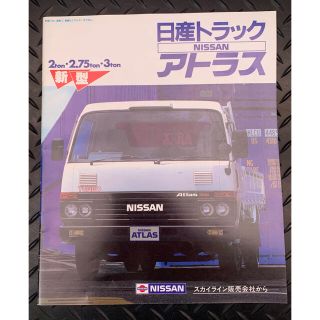 ニッサン(日産)の【国産旧車カタログ】  NISSAN  アトラス(カタログ/マニュアル)