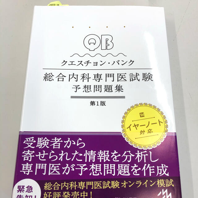 クエスチョン・バンク総合内科専門医試験予想問題集 第１版