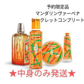 ロクシタン マンダリンヴァーベナ シークレットコンプリート lp2m