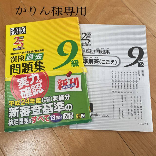 漢検過去問題集９級 平成２５年度版 エンタメ/ホビーの本(資格/検定)の商品写真
