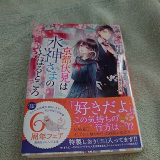 京都伏見は水神さまのいたはるところ(文学/小説)