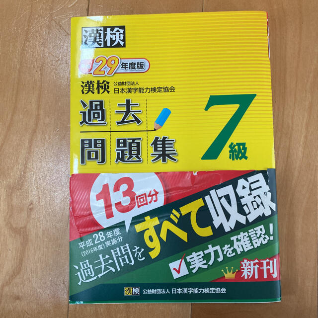 漢検過去問題集７級 平成２９年度版 エンタメ/ホビーの本(資格/検定)の商品写真