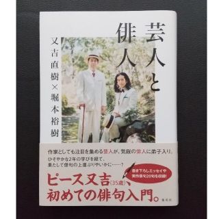 芸人と俳人(文学/小説)