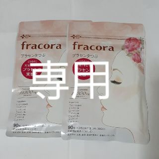 フラコラ(フラコラ)の専用　fracora　プラセンタ つぶ(その他)