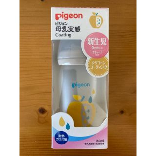 ピジョン(Pigeon)のピジョン　母乳実感　哺乳瓶　160ml  耐熱ガラス　シリコンコーティング(哺乳ビン)