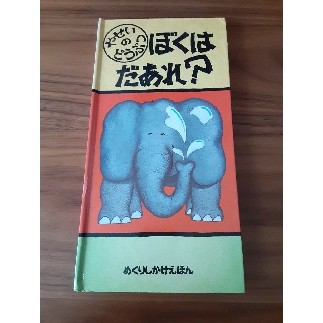 仕掛け絵本　ぼくはだあれ？ エンタメ/ホビーの本(絵本/児童書)の商品写真