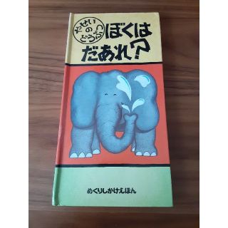 仕掛け絵本　ぼくはだあれ？(絵本/児童書)