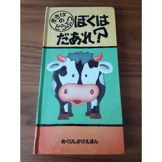 仕掛け絵本　ぼくはだあれ？(絵本/児童書)