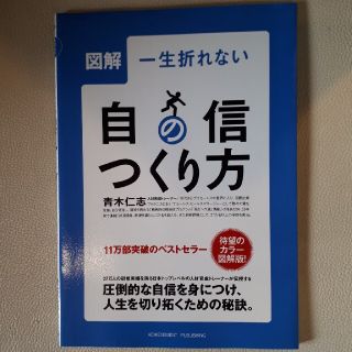 図解一生折れない自信のつくり方(ビジネス/経済)