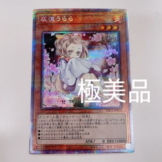 ユウギオウ(遊戯王)の【極美品】灰流うらら　プリズマティックシークレットレア(シングルカード)