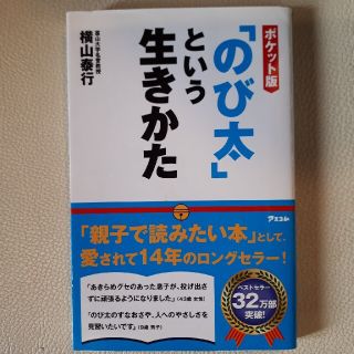 「のび太」という生きかた ポケット版　のび太という生き方(ビジネス/経済)