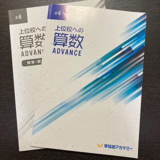 早稲田アカデミー　上位校への算数　advance(語学/参考書)