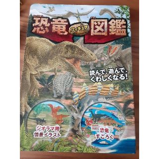 恐竜図鑑(サイコロ付)+フィギア24体(絵本/児童書)