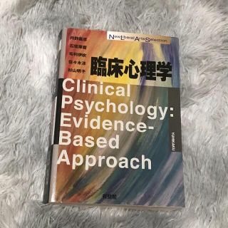 臨床心理学 有斐閣(人文/社会)