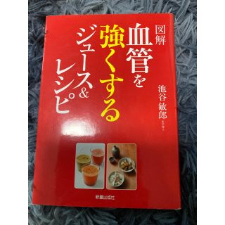 図解血管を強くするジュ－ス＆レシピ(健康/医学)