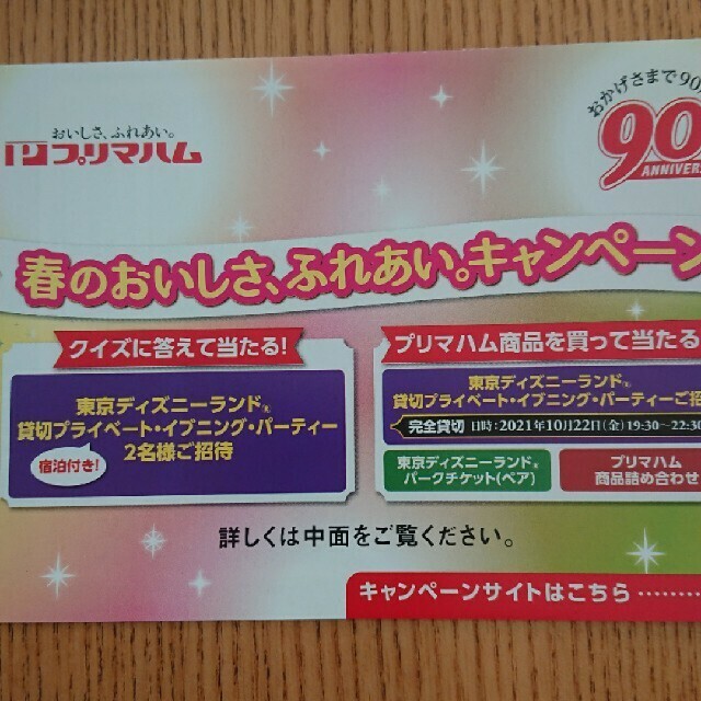 プリマハム★香薫、ベーコン、ハムバーコード８枚＋ハガキ１枚 チケットのチケット その他(その他)の商品写真