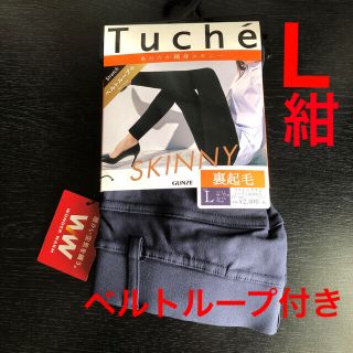 グンゼ(GUNZE)の【グンゼ】Tuche SKINNY 裏起毛　紺　ベルトループあり　L 新品(レギンス/スパッツ)