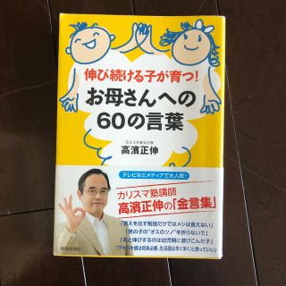 お母さんへの６０の言葉 伸び続ける子が育つ！(結婚/出産/子育て)